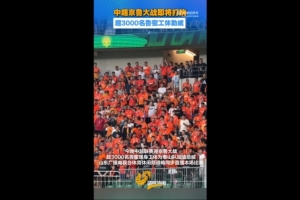 鲁媒报道：京鲁之战吸引泰山球迷超3000人现场助威