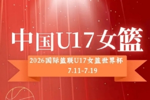 中国U17女篮公布12人名单：孙晗昀、李沅珊担任队长