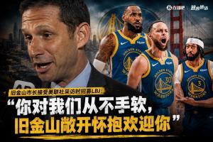 旧金山市长邀请詹姆斯：我们对你始终慷慨，旧金山热烈欢迎你