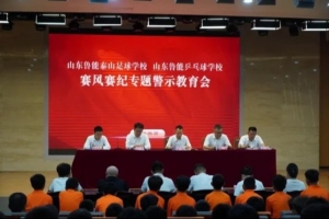 泰山足球俱乐部举办赛风赛纪主题警示教育活动，严防赛场违规现象