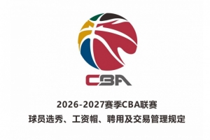 2026年度新秀年薪最低标准：头名50万 次名40万 季军35万