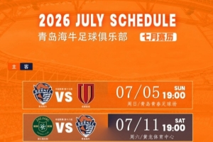 青岛海牛7月赛程公布